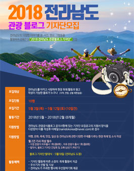 2018 전라남도 관광 블로그 기자단모집.