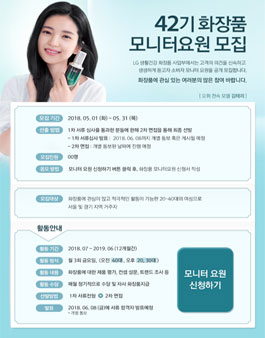 LG생활건강 2018 화장품 모니터 요원 42기 모집.