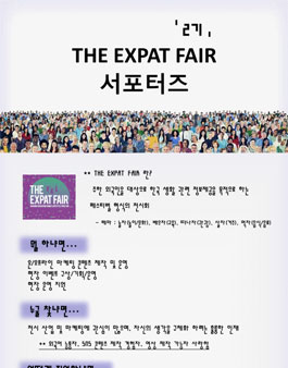 코엑스 주한 외국인 박람회 The Expat Fair 서포터즈 모집.