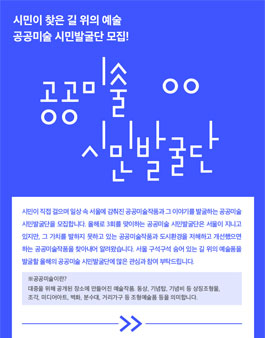 서울시 공공미술시민발굴단 모집.