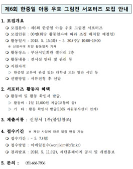 부산국제교류재단 제6회 한중일 아동 우호 그림전 서포터즈 모집.