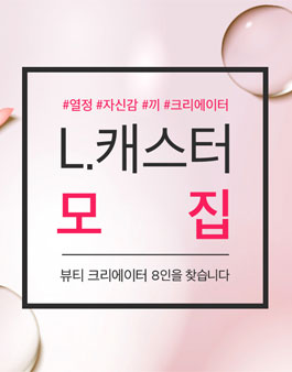 롯데홈쇼핑 L. 캐스터 모집.