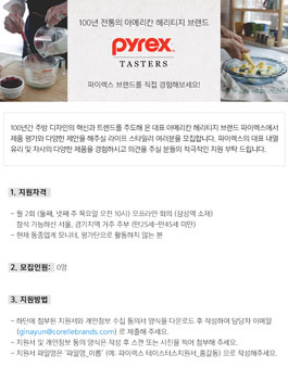 pyrex 파이렉스 테이스터스 모집.