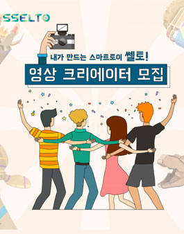 SSELT 쎌토 영상 크리에이터 모집.