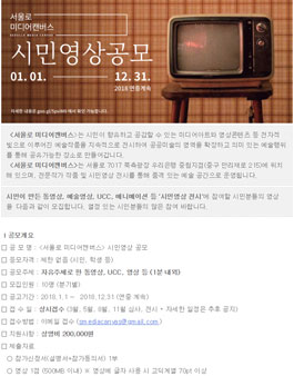 2018 서울로 미디어캔버스 시민영상 공모전.