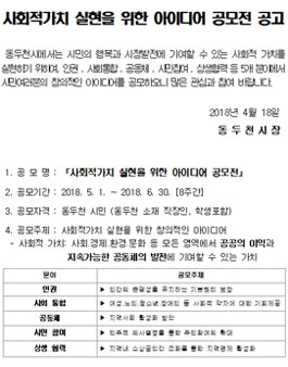 동두천시 사회적가치 실현을 위한 아이디어 공모전(대상:동두천 시민 외).