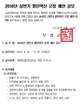 보성군 2018년 상반기 열린혁신 군정 제안 공모전.