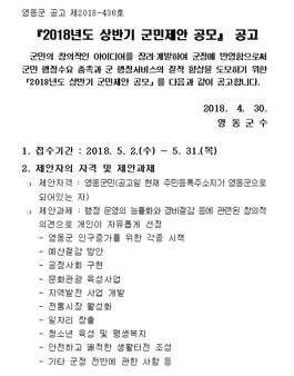 영동군 2018년도 상반기 군민제안 공모전(대상:영동군민).