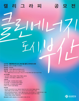 클린에너지 도시, 부산 캘리그라피 공모전.