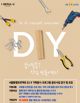 동행 D.I.Y(Do It Yourself) 기획봉사 공모전.