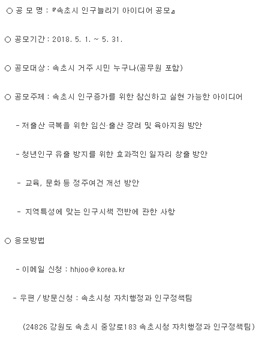 속초시 인구늘리기 아이디어 공모전(대상:속초시민).