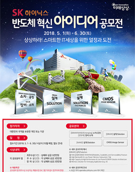 SK하이닉스 제2회 반도체 혁신 아이디어 공모전.