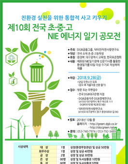 제10회 전국 초·중·고 NIE 에너지 일기 공모전.