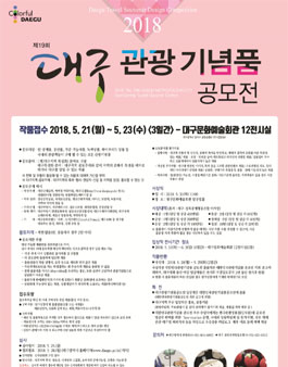 제19회 대구관광기념품 공모전.