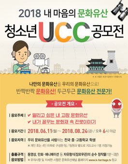2018 내 마음의 문화유산 청소년 UCC 공모전.