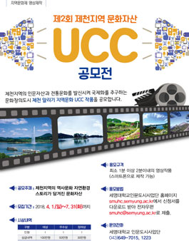 제2회 제천지역의 문화자산 UCC공모전(대상:제천시민).