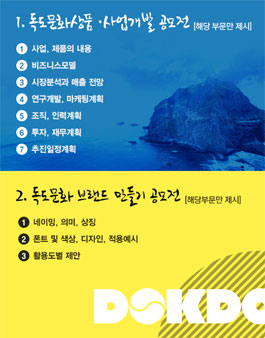 새로운 독도문화 만들기 공모전(독도홍보 비즈니스모델 및 브랜딩).