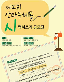 제2회 산타우체통 시 엽서쓰기 공모전(대상:대구시민).