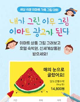 이마트 아무 그림 대잔치(세상 쉬운 가족 그림대회).