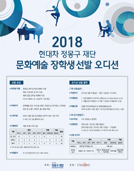 현대차정몽구재단 2018 문화예술 장학생 선발 오디션.