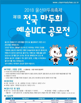 2018 울산마두희축제 제1회 전국 마두희 예술UCC 공모전.
