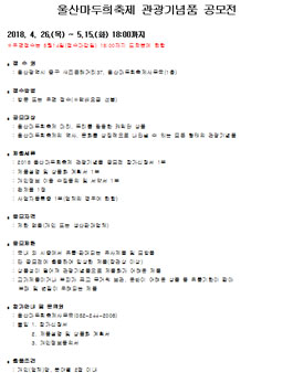 2018울산마두희축제 관광기념품 공모전.