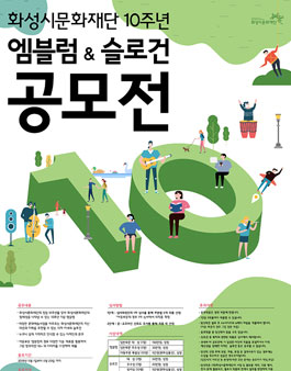 화성시문화재단 10주년 기념 엠블럼&슬로건 공모전.