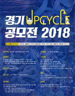 경기 업사이클 공모전 2018.