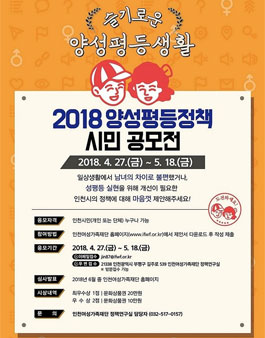 2018년 인천시 함께 만드는 양성평등 정책 시민 공모전(대상:인천시민).