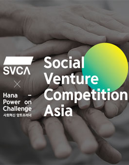아시아 소셜벤처 경진대회.