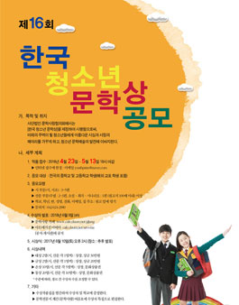 제16회 한국 청소년 문학상 공모전.