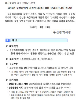 2018년 부산광역시 공공·빅데이터 활용 창업경진대회.