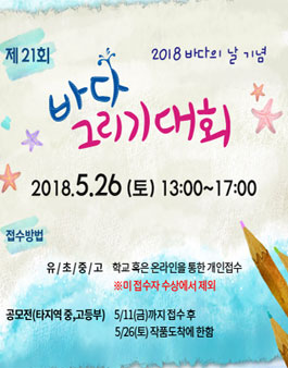 제21회 바다그리기대회 (대상:인천 초중고등학생,유치부).