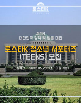 제2회 대한민국 법률 및 정책대전 로스타K 청소년 서포터즈(Teens) 모집 (참가비 있음).