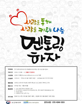 한국사회복지협의회 2018 대학생 멘토링 동아리 지원사업 공모 기간 연장.