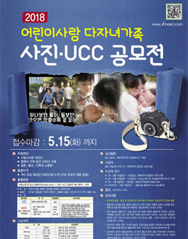 2018 어린이사랑 다자녀가족 사진·UCC 공모전.