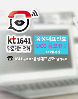 음성대표번호 kt1641 UCC 공모전.
