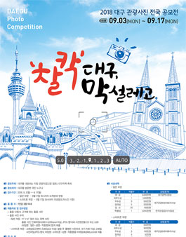 2018 대구 관광사진 전국 공모전.
