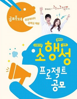 소·행·성 프로젝트 공모전(대상:성북구 거주자 외).