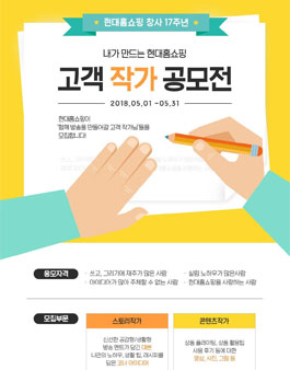 현대홈쇼핑 고객 작가 공모전.