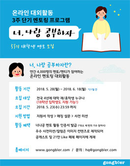 공블러 온라인 대학생 멘토링 대외활동 너나공53기 모집.