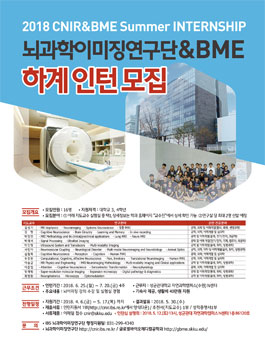 뇌과학이미징연구단&BME 하계 인턴 모집.