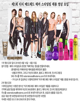 제1회 티지 베드헤드 헤어 스타일링 제품 영상 모집(기간연장).