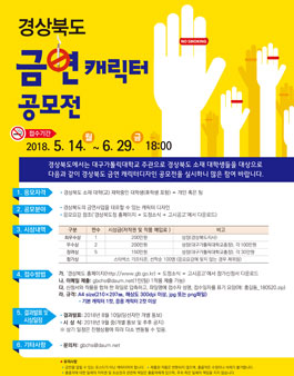 2018 경상북도 금연 캐릭터 공모전.