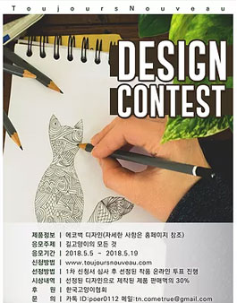 뚜주르누보 에코백 디자인 콘테스트.