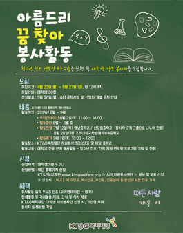KT&G복지재단 아름드리 꿈.찾.아 - 청소년 진로 멘토링 대학생 봉사자 모집.