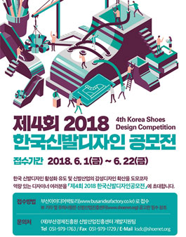 제4회 2018 한국신발디자인 공모전.