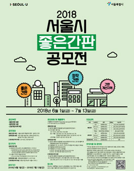 2018 서울시 좋은간판 공모전.
