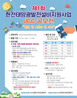 제 1회 한전 태양광 발전설비 지원사업 UCC 공모전.