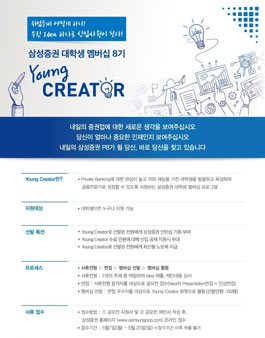 삼성증권 Young Creator 8기 모집.